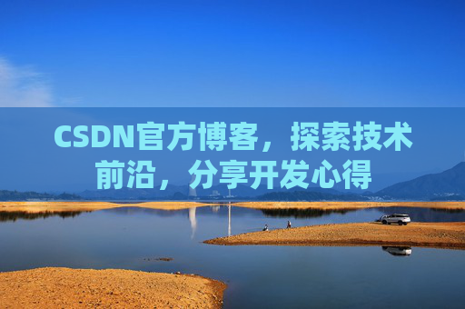 CSDN官方博客，探索技术前沿，分享开发心得