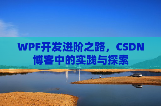 WPF开发进阶之路,CSDN博客中的实践与探索